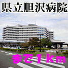 【総合病院】胆沢病院まで1000ｍ