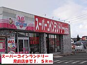 スーパーコインランドリー見前店まで1500ｍ