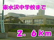 【中学校】東水沢中学校まで2600ｍ