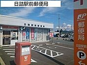 【郵便局】日詰駅前郵便局まで820ｍ