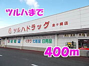 【ドラッグストア】ツルハまで400ｍ