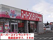 スーパーコインランドリー見前店まで1100ｍ
