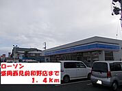 【コンビニエンスストア】ローソン盛岡西見前和野店まで1400ｍ