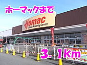 【ホームセンター】ホーマックまで3100ｍ