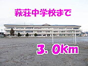 【中学校】萩荘中学校まで3000ｍ