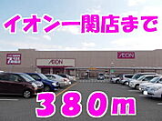 【スーパー】イオンまで380ｍ