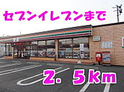 【コンビニエンスストア】セブンイレブンまで2500ｍ