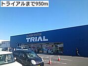 【スーパー】トライアルまで950ｍ