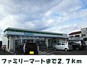 【コンビニエンスストア】ファミリーマートまで2700ｍ