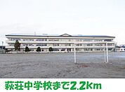 【中学校】萩荘中学校まで2200ｍ