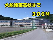 【高校】大船渡東高校まで300ｍ