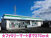 【コンビニエンスストア】ファミリーマートまで370ｍ