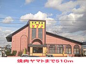 【その他】焼肉ヤマトまで510ｍ