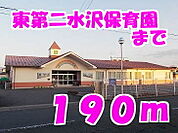【幼稚園】東第二水沢保育園まで190ｍ
