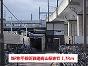 【駅】ＩＧＲ岩手銀河鉄道青山駅まで1100ｍ