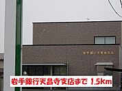 【銀行】岩手銀行盛岡店昌寺支店まで1500ｍ
