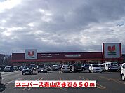【スーパー】ユニバース青山店まで650ｍ