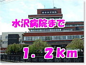【総合病院】水沢病院まで1200ｍ
