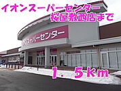 【スーパー】イオンスーパーセンターまで1500ｍ