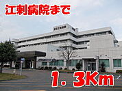 【総合病院】江刺病院まで1300ｍ