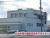 【銀行】北日本銀行都南支店まで850ｍ