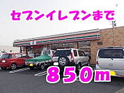 【コンビニエンスストア】セブンイレブンまで850ｍ