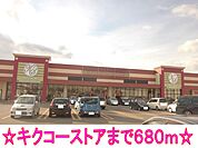 【スーパー】キクコーマートまで680ｍ