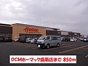 【ホームセンター】ＤＣＭホーマック盛南店まで850ｍ