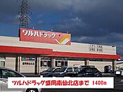 【ドラッグストア】ツルハドラッグ盛岡南仙北店まで1400ｍ
