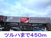 【ドラッグストア】ツルハドラッグまで450ｍ