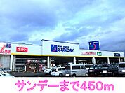 【ホームセンター】サンデーまで450ｍ
