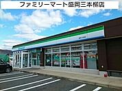 【コンビニエンスストア】ファミリーマート盛岡三本柳店まで1170ｍ