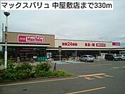 【スーパー】マックスバリュ 中屋敷店まで330ｍ
