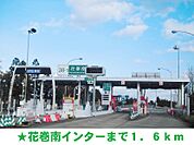 花巻南インターまで1600ｍ