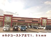 【スーパー】キクコーストアまで1500ｍ