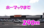 【ホームセンター】ホーマックまで290ｍ