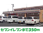 【コンビニエンスストア】セブンイレブンまで350ｍ