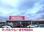 【スーパー】マックスバリュー北上店まで900ｍ