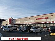 【スーパー】ジョイス宮古千徳店まで1700ｍ