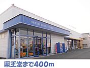 【ドラッグストア】薬王堂水沢慶徳店まで400ｍ