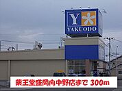【ドラッグストア】薬王堂盛岡向中野店まで300ｍ