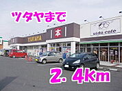 【レンタルビデオ】ツタヤまで2400ｍ