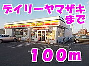 【コンビニエンスストア】デイリーヤマザキまで100ｍ