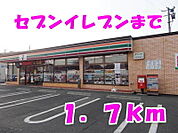 【コンビニエンスストア】セブンイレブンまで1700ｍ