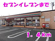 【コンビニエンスストア】セブンイレブンまで1400ｍ
