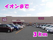【スーパー】イオンまで3000ｍ