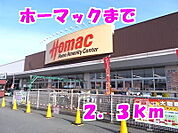 【ホームセンター】ホーマックまで2300ｍ