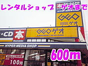 【レンタルビデオ】ゲオまで600ｍ