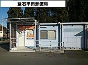 【郵便局】釜石平田郵便局まで1100ｍ