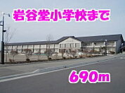 【小学校】岩谷堂小学校まで690ｍ